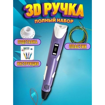 3D-ручка 3DPen-2 с LCD экраном набор с пластиком фиолетовый