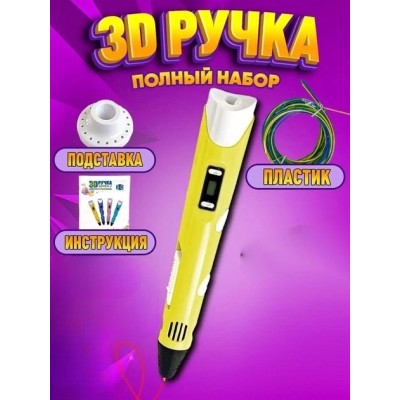 3D-ручка 3DPen-2 с LCD экраном набор с пластиком жёлтый
