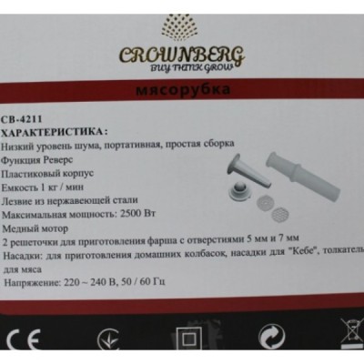 Мясорубка Crownberg CB-4211