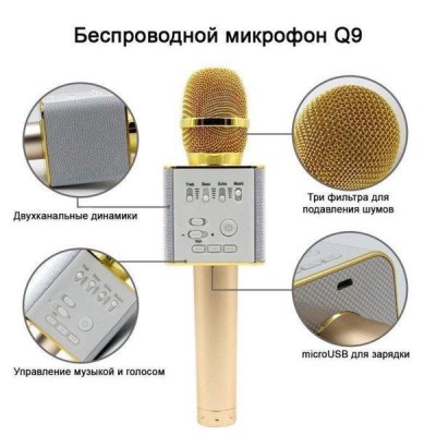 Караоке микрофон Q9 Bluetooth gold