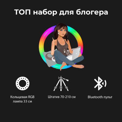 Набор блогера LED лампа RGB MJ-30 30 см + штатив 2.1м + держатель для телефона для фото и видео