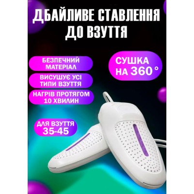 Электросушилка для обуви Shoes Dryer TVT-07 ультрафиолетовая белая