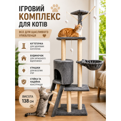 Ігровий комплекс для котів з кігтеточкою та будиночком висота 138 см темно-сірий