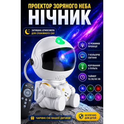 Нічник проектор космонавт Astronaut mini sedentary астронавт з підсвіткою зоряне небо