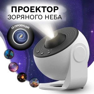 Ночник проектор звездного неба галактика Galaxy 13 сменных картриджей, домашний  планетарий белый Refurbished 