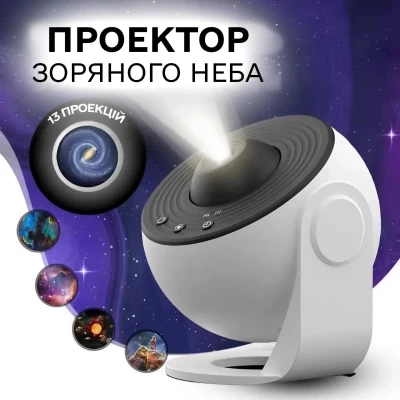 Ночник проектор звездного неба галактика Galaxy 13 сменных картриджей, домашний  планетарий белый